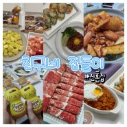 *[주말 일상] - 친구네 집들이 (안산에 놀러 가다)🩵👣