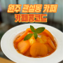 여름 메뉴가 맛있는 원주 관설동 카페 콩코드