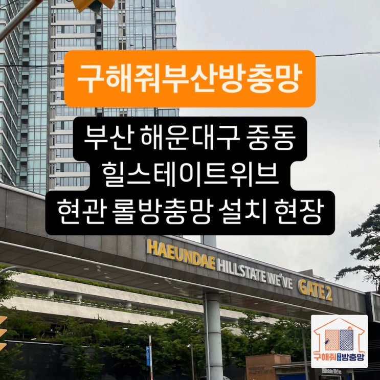 부산방충망 해운대구 중동 힐스테이트위브 아파트 현관 롤방충망 설치 현장