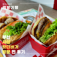 부산사상구 맛집 수제버거 왓더버거 방문