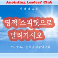 [주일설교] 2024-28 영적 리더십으로 달려가시오 (새강남교회, 여디디야목사)