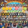 로또 1128회, 63명 동시 1등 당첨의 비밀을 파헤치다. 1129회 로또 1등 예상번호 선택 방법