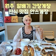 원주 한식 맛집 안스게장 알배기 간장게장 모듬정식