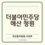 더불어민주당 해산 청원 사이트 서명 국민동의청원 링크
