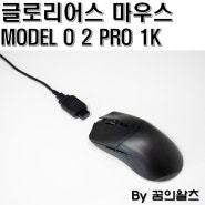 글로리어스 MODEL O 2 PRO 1K 가볍고 편안한 게이밍 마우스