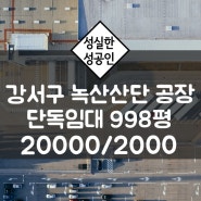부산 강서구 녹산산단 송정동 단독공장 임대 대지1000平 건축물974平