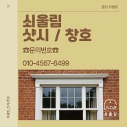 그것이 알고 싶다: 완벽한 샷시/창호 선택 가이드