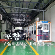 포항 한국교통안전공단 자동차검사소 검사주기 검사예약 방법 소요시간