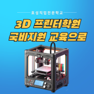 3D프린터 학원 교육비지원받고 교육받는방법