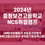 효청보건고등학교 3학년 NCS 취업캠프 진행하다(특성화고 취업캠프)-커리어연구소A