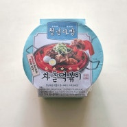 청년다방 차돌 떡볶이 편의점 간편식 후기: 고기 맛이 진해요!!