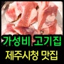 제주 시청 고기집 쫄깃한 육질 맛집 어디가코시청점