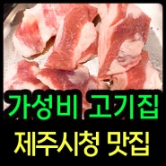 제주 시청 고기집 쫄깃한 육질 맛집 어디가코시청점