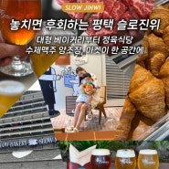 놓치면 후회하는 평택 복합문화공간 슬로진위, 대형카페부터 프리미엄 고깃집, 수제맥주 맛집, 마켓 올인원 데이트 추천