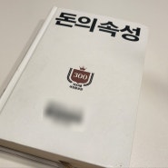 스노우폭스 회장의 감동적인 '돈의속성' 책 리뷰