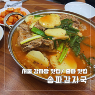 서울 송파 감자탕 맛집 송파감자국 2호점과 비교
