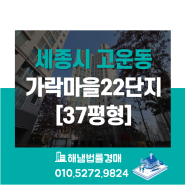 세종시 고운동 가락마을22단지 37평형 법원경매/중흥S클래스 에듀힐스