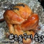 평택맛집 24년 전통 옥돌구이통닭