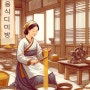 조선시대 숨겨진 보물 장계향 선생의 음식디미방과 사라시나소바 이야기