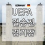 UEFA 유로 2024 결승전 경기장 올림피아슈타디온 베를린