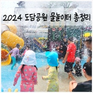 인천 서구 검단신도시 도담공원 물놀이터 운영시간표 개장 방문 꿀팁 총정리