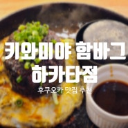 [4박5일 후쿠오카] 후쿠오카 맛집 키와미야 함바그 하카타점 토요일 저녁 웨이팅, 메뉴 후기