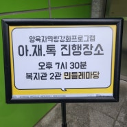 향동 종합사회복지관 아재톡_자존감 이야기_김진성 소장