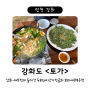 [강화도] 토가(土家) - 맛깔난 두부돼지고기전골 + 보리새우부추전 백반기행 맛집