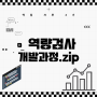 [역검 크루] 역량검사 개발과정.zip 왜 만들어졌나요? 역검 상관분석 취지 정리