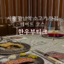 서울 강남역 소고기 맛집 데이트 코스 한우부티크