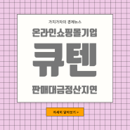 위메프, 티몬, 인터파크 소유한 큐텐의 판매대금 정산 지연 사태