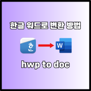 한글 파일 워드 변환하는 방법 hwp doc 사이트