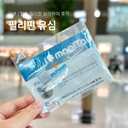 필리핀 유심 이심 추천 말톡 보라카이 세부 보홀 인천공항 수령