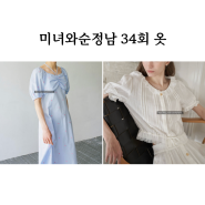 미녀와순정남 34회 옷 임수향 한수아 블라우스 원피스