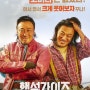 [추천영화]고자극 오싹 코미디 "핸섬가이즈"(Handsome Guys 2024)