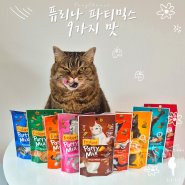 기호성 최강 고양이 스낵 간식 퓨리나 파티믹스 믹스그릴 와일드카우보이맛 급여후기