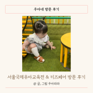서울국제유아교육전 키즈페어 방문 후기! 어린이 책 구매
