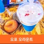서울 근교 카페, 경기도 광주 오포 대형 로스터리 카페 오라운트