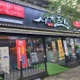 광주 수완지구 사계진미 <숯불닭갈비와 치킨, 닭볶음탕, 곰탕을 무제한으로 즐길 수 있는 맛집>