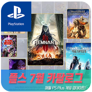 플스 PSN 카탈로그 7월 게임: 렘넌트 2, 파이널 판타지 7 등장!