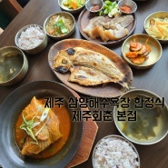 제주 삼양해수욕장 맛집 돔베고기 옥돔구이 제주회춘 본점