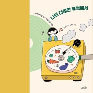 《나의 다정한 부엌에서》, 김유진 글 / 주노 그림