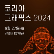 [사전공지] 코리아그래픽스 컨퍼런스 2024(9/27 금, AT센터) - 발표 추천 이벤트
