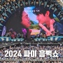 싸이 흠뻑쇼 2024 대구 주차 꿀팁 게스트