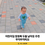 남아옷 두돌 아기 어린이집 여름 등원룩 무챠무챠띠오 유아동브랜드