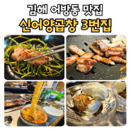김해 어방동 맛집 신어양곱창센타 3번집 네번째 방문 후기