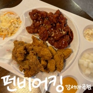 발산역 술집 대형규모 펀비어킹 강서마곡점 치킨맛집 신메뉴 황진이