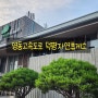 국내 휴게소 추천 영동고속도로 덕평자연휴게소 (강릉, 인천 양방향가능)