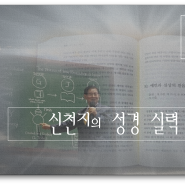 약속한 목자, 신천지 총회장님 편지 <신천기 41년 7월 11일 - 신천지의 성경 실력>