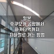 일본 후쿠오카 공항에서 하카타역까지 지하철로 가는 방법